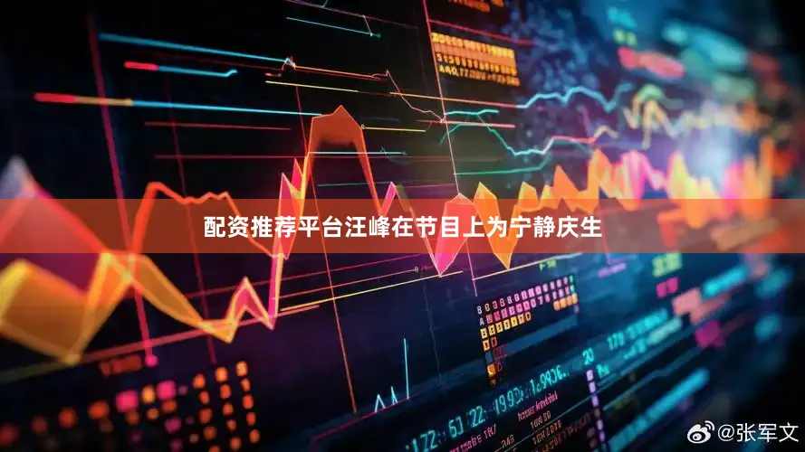 配资推荐平台汪峰在节目上为宁静庆生