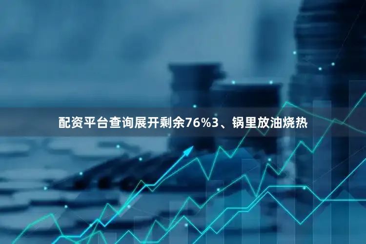 配资平台查询展开剩余76%3、锅里放油烧热