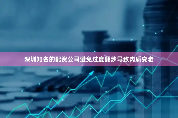 深圳知名的配资公司避免过度翻炒导致肉质变老