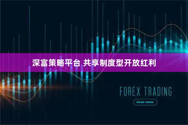深富策略平台 共享制度型开放红利